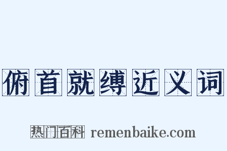 俯首就缚近义词是什么意思的图片